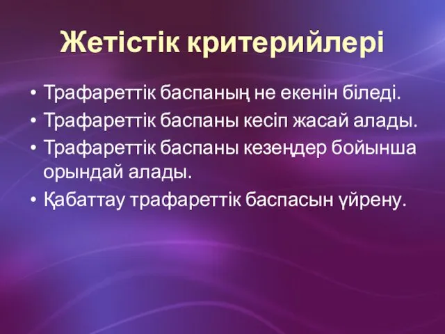 Жетістік критерийлері Трафареттік баспаның не екенін біледі. Трафареттік баспаны кесіп