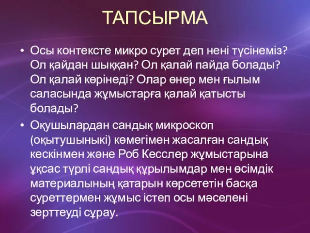 ТАПСЫРМА Осы контексте микро сурет деп нені түсінеміз? Ол қайдан