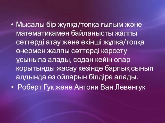 Мысалы бір жұпқа/топқа ғылым және математикамен байланысты жалпы сәттерді атау