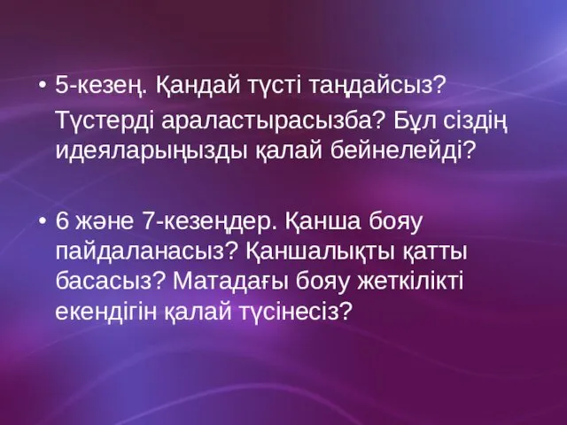 5-кезең. Қандай түсті таңдайсыз? Түстерді араластырасызба? Бұл сіздің идеяларыңызды қалай