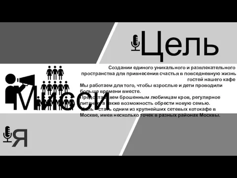 Миссия Создании единого уникального и развлекательного пространства для привнесения счастья