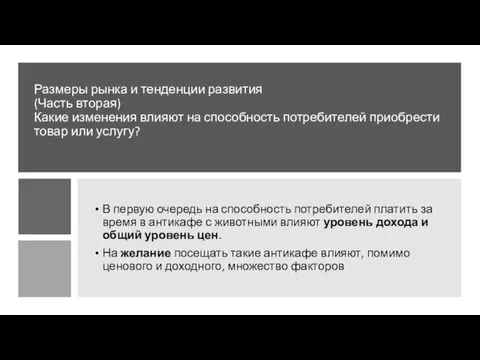 Размеры рынка и тенденции развития (Часть вторая) Какие изменения влияют