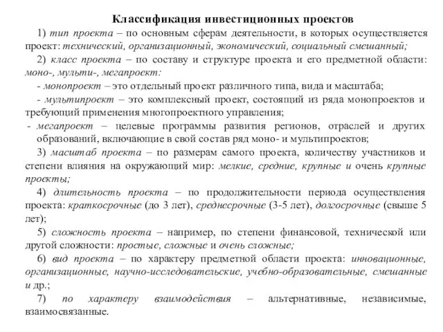 Классификация инвестиционных проектов 1) тип проекта – по основным сферам деятельности, в которых