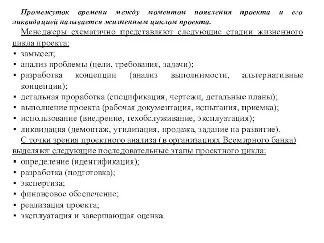 Промежуток времени между моментом появления проекта и его ликвидацией называется жизненным циклом проекта.