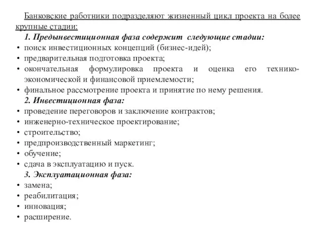 Банковские работники подразделяют жизненный цикл проекта на более крупные стадии: 1. Предынвестиционная фаза