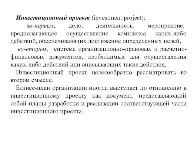 Инвестиционный проект (investment project): во-первых, дело, деятельность, мероприятие, предполагающее осуществление