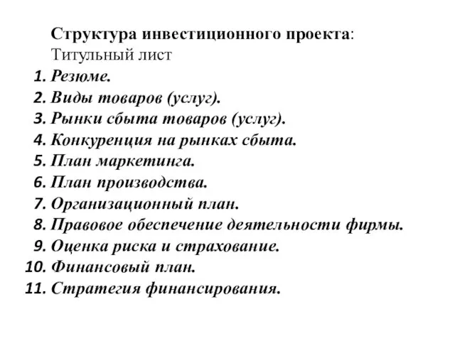 Структура инвестиционного проекта: Титульный лист Резюме. Виды товаров (услуг). Рынки сбыта товаров (услуг).