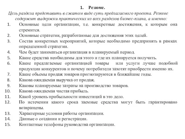 Резюме. Цель раздела представить в сжатом виде суть предлагаемого проекта.