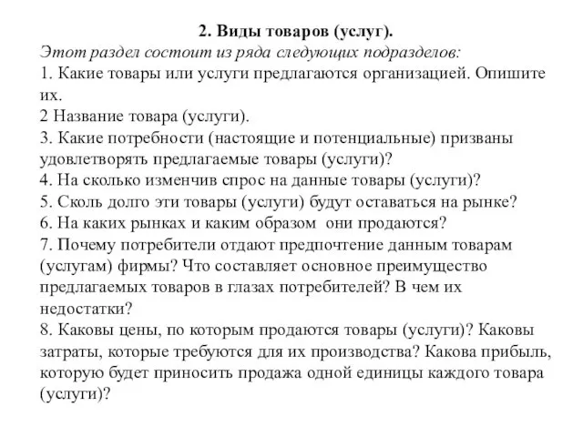 2. Виды товаров (услуг). Этот раздел состоит из ряда следующих подразделов: 1. Какие