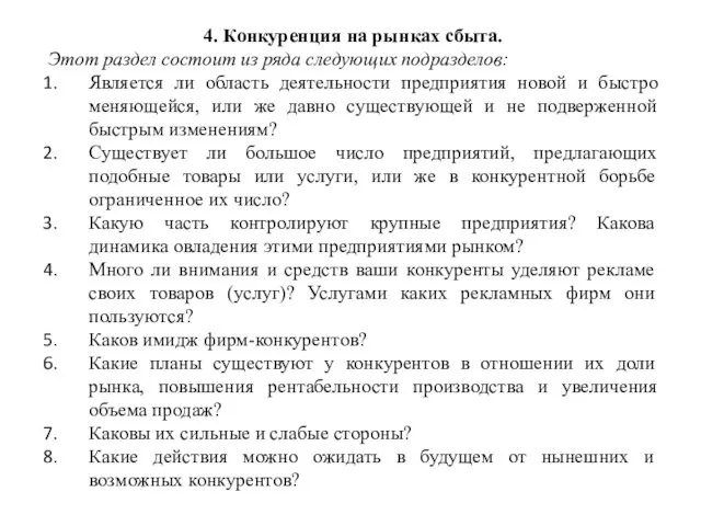 4. Конкуренция на рынках сбыта. Этот раздел состоит из ряда следующих подразделов: Является