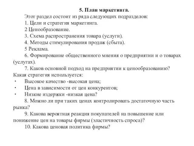 5. План маркетинга. Этот раздел состоит из ряда следующих подразделов: 1. Цели и