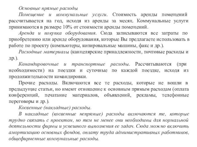 Основные прямые расходы Помещение и коммунальные услуги. Стоимость аренды помещений