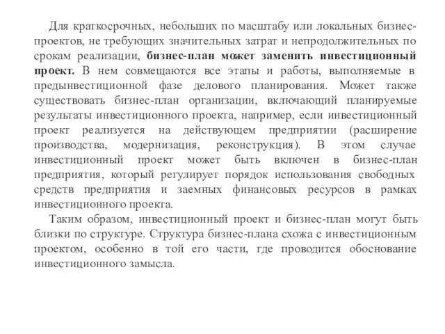 Для краткосрочных, небольших по масштабу или локальных бизнес-проектов, не требующих