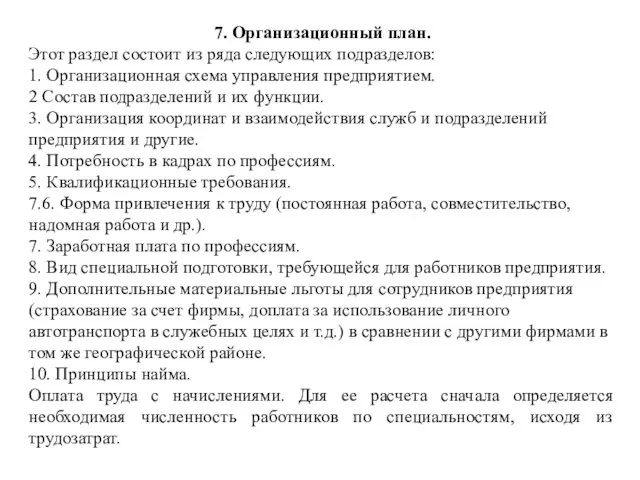 7. Организационный план. Этот раздел состоит из ряда следующих подразделов: 1. Организационная схема