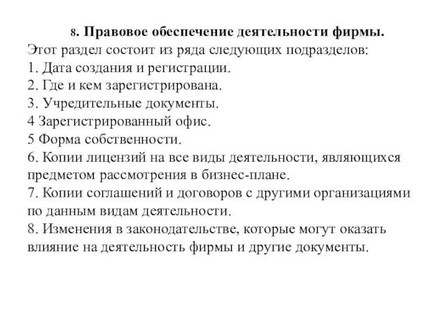 8. Правовое обеспечение деятельности фирмы. Этот раздел состоит из ряда