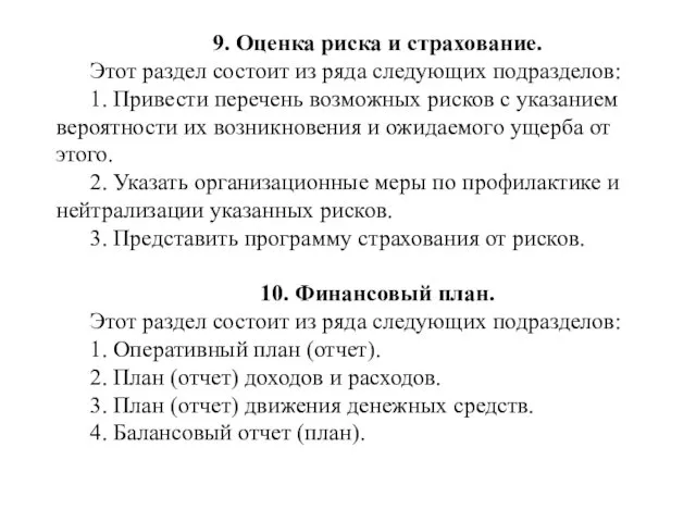 9. Оценка риска и страхование. Этот раздел состоит из ряда следующих подразделов: 1.