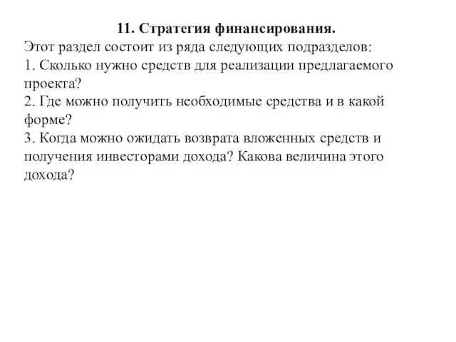 11. Стратегия финансирования. Этот раздел состоит из ряда следующих подразделов: 1. Сколько нужно