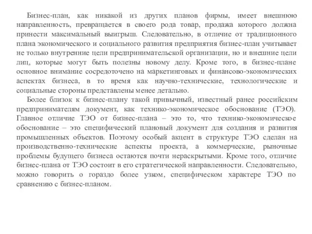 Бизнес-план, как никакой из других планов фирмы, имеет внешнюю направленность,