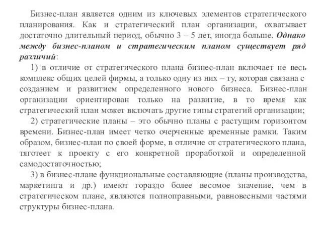 Бизнес-план является одним из ключевых элементов стратегического планирования. Как и