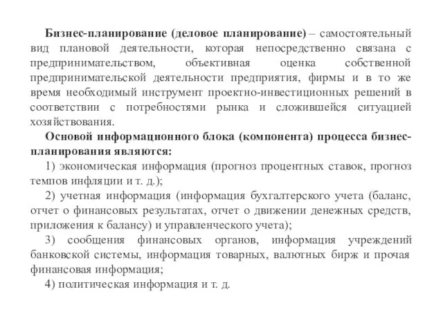 Бизнес-планирование (деловое планирование) – самостоятельный вид плановой деятельности, которая непосредственно