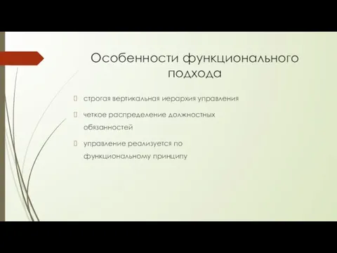 Особенности функционального подхода строгая вертикальная иерархия управления четкое распределение должностных обязанностей управление реализуется по функциональному принципу