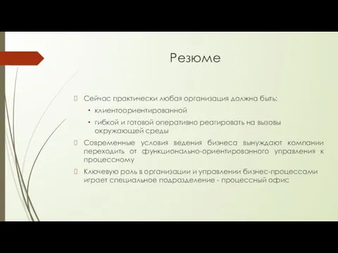 Резюме Сейчас практически любая организация должна быть: клиентоориентированной гибкой и