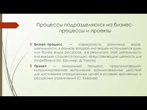 Процессы подразделяются на бизнес-процессы и проекты Бизнес-процесс — совокупность различных