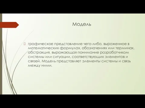 Модель графическое представление чего-либо, выраженное в математических формулах, обозначениях или терминах, абстракция, выражающая