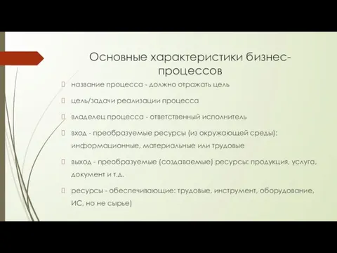 Основные характеристики бизнес-процессов название процесса - должно отражать цель цель/задачи