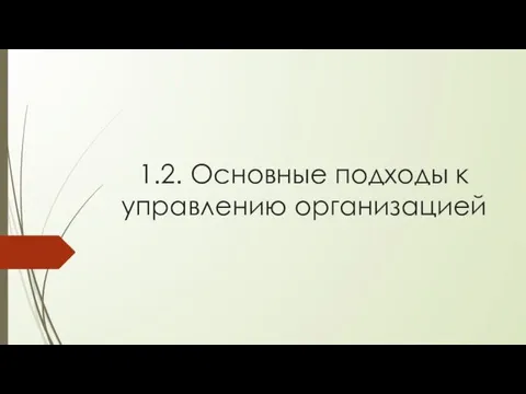 1.2. Основные подходы к управлению организацией