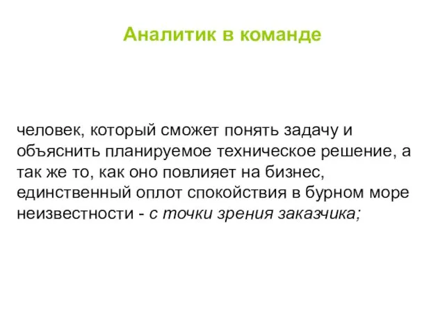 Аналитик в команде человек, который сможет понять задачу и объяснить