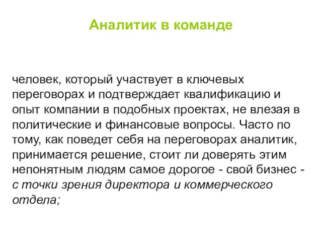 Аналитик в команде человек, который участвует в ключевых переговорах и