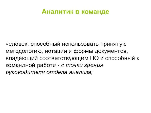 Аналитик в команде человек, способный использовать принятую методологию, нотации и