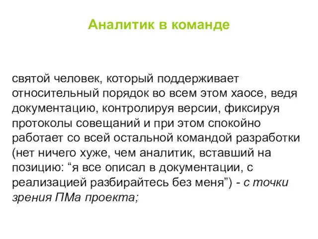 Аналитик в команде святой человек, который поддерживает относительный порядок во