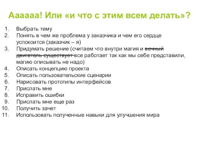 Аааааа! Или «и что с этим всем делать»? Выбрать тему