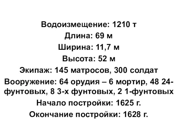 Водоизмещение: 1210 т Длина: 69 м Ширина: 11,7 м Высота: