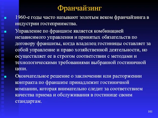 Франчайзинг 1960-е годы часто называют золотым веком франчайзинга в индустрии гостеприимства. Управление по