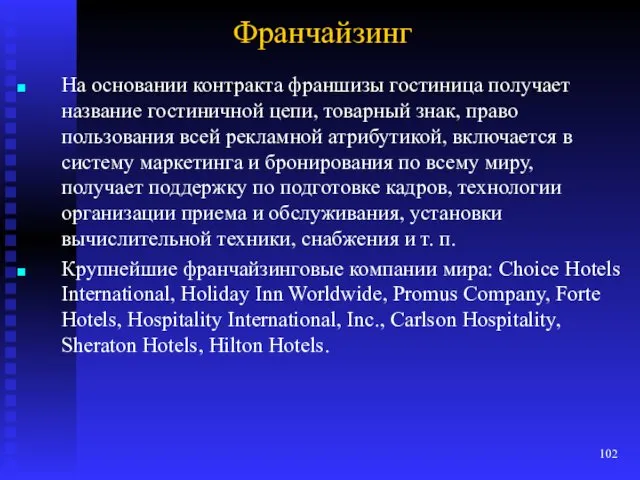 Франчайзинг На основании контракта франшизы гостиница получает название гостиничной цепи, товарный знак, право