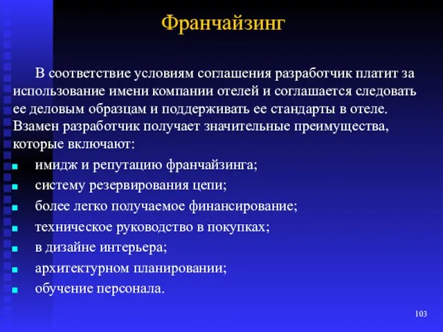 Франчайзинг В соответствие условиям соглашения разработчик платит за использование имени компании отелей и