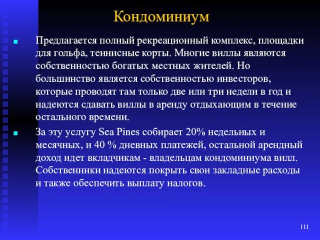 Кондоминиум Предлагается полный рекреационный комплекс, площадки для гольфа, теннисные корты.