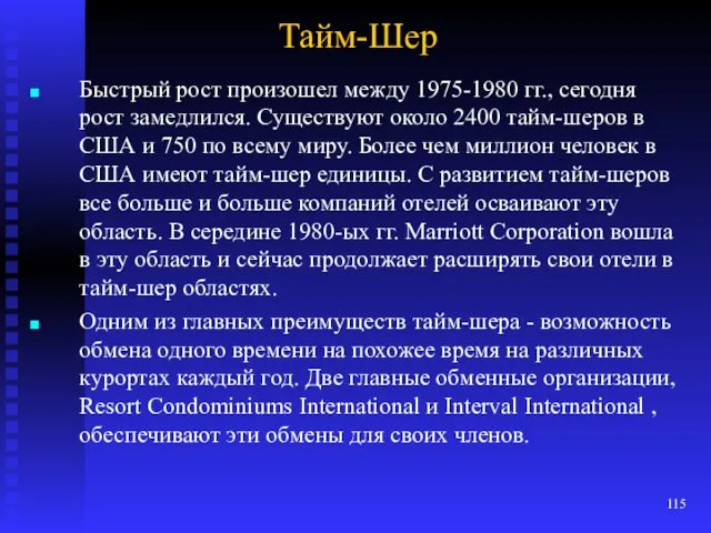 Тайм-Шер Быстрый рост произошел между 1975-1980 гг., сегодня рост замедлился.