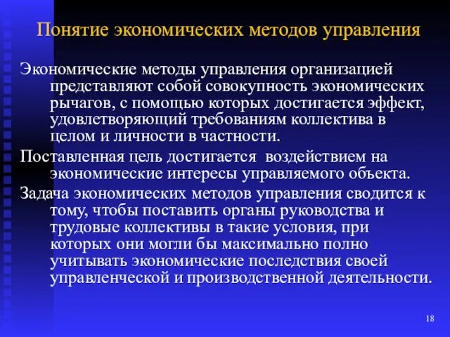 Понятие экономических методов управления Экономические методы управления организацией представляют собой