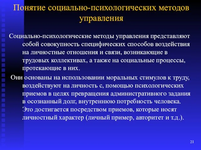 Понятие социально-психологических методов управления Социально-психологические методы управления представляют собой совокупность