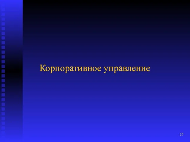 Корпоративное управление