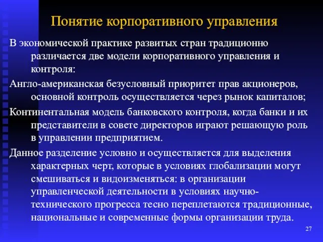 Понятие корпоративного управления В экономической практике развитых стран традиционно различается