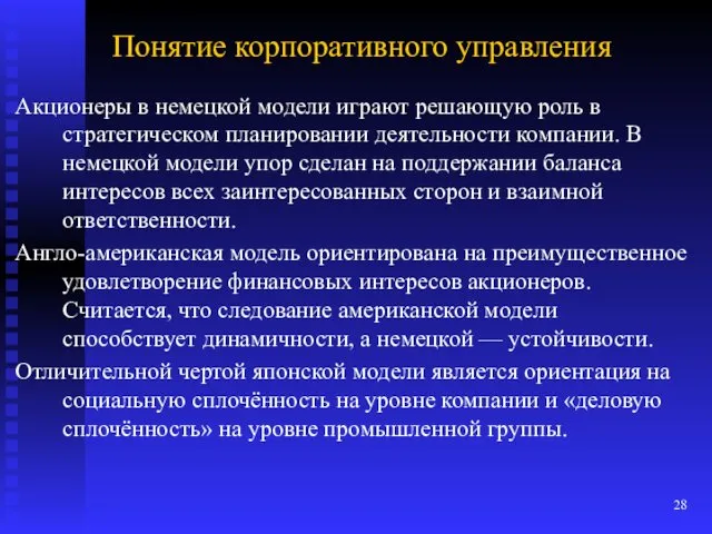 Понятие корпоративного управления Акционеры в немецкой модели играют решающую роль в стратегическом планировании