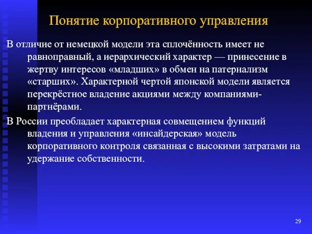 Понятие корпоративного управления В отличие от немецкой модели эта сплочённость