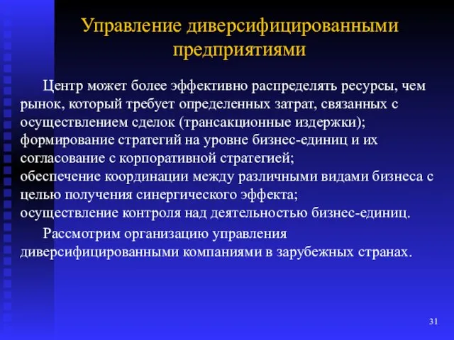 Управление диверсифицированными предприятиями Центр может более эффективно распределять ресурсы, чем