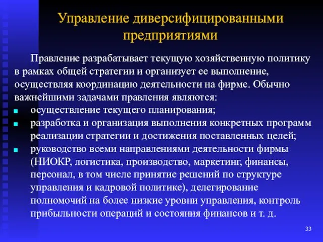 Управление диверсифицированными предприятиями Правление разрабатывает текущую хозяйственную политику в рамках общей стратегии и