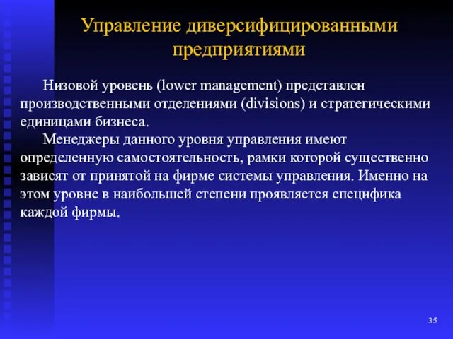 Управление диверсифицированными предприятиями Низовой уровень (lower management) представлен производственными отделениями (divisions) и стратегическими